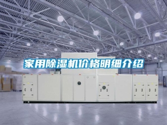企业新闻家用除湿机价格明细介绍
