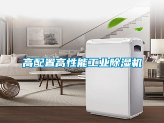 企业新闻高配置高性能工业除湿机