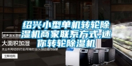 绍兴小型单机转轮除湿机商家联系方式,迷你转轮除湿机