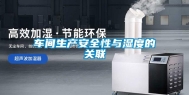 车间生产安全性与湿度的关联