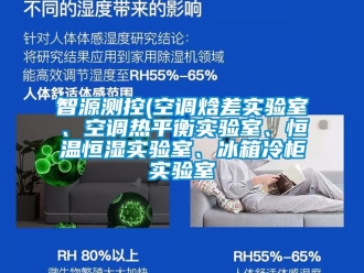 知识百科智源测控(空调焓差实验室、空调热平衡实验室、恒温恒湿实验室、冰箱冷柜实验室