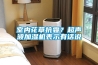 室内花草抗霾？超声波加湿机表示有话说
