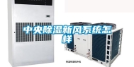 中央除湿新风系统怎样