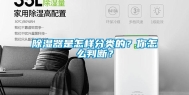 除湿器是怎样分类的？你怎么判断？