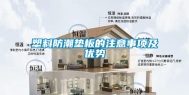 塑料防潮垫板的注意事项及优势