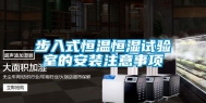 步入式恒温恒湿试验室的安装注意事项
