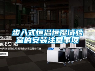 知识百科步入式恒温恒湿试验室的安装注意事项