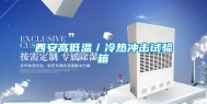 西安高低温／冷热冲击试验箱
