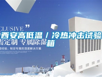 常见问题西安高低温／冷热冲击试验箱