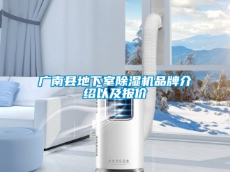 企业新闻广南县地下室除湿机品牌介绍以及报价