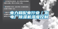 电力和配电行业／发电厂除湿机湿度控制