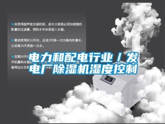 企业新闻电力和配电行业／发电厂除湿机湿度控制