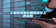 工业除湿机在粮食储存上的运用