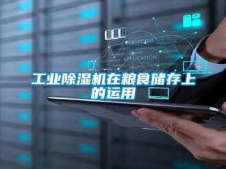 企业新闻工业除湿机在粮食储存上的运用