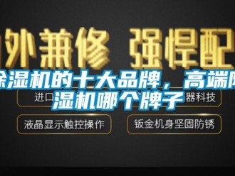 企业新闻除湿机的十大品牌，高端除湿机哪个牌子