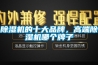 除湿机的十大品牌，高端除湿机哪个牌子