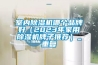 室内除湿机哪个品牌好（2023年家用除湿机牌子推荐）_重复