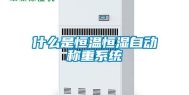 什么是恒温恒湿自动称重系统
