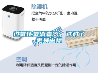 行业新闻过氧化氢消毒器，选对了更易中标