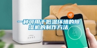 一种可用于低温环境的除湿机的制作方法