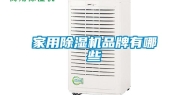 家用除湿机品牌有哪些