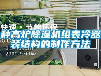 行业新闻一种高炉除湿机组表冷器安装结构的制作方法