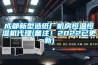 成都新型造纸厂机房恒温恒湿机代理(备注！2022已更新)