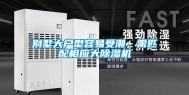 别墅大户型容易受潮，需匹配相应大除湿机