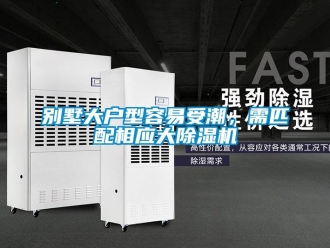企业新闻别墅大户型容易受潮，需匹配相应大除湿机