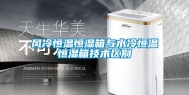风冷恒温恒湿箱与水冷恒温恒湿箱技术区别