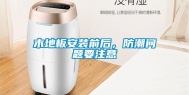 木地板安装前后，防潮问题要注意