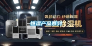 恒湿产品系列