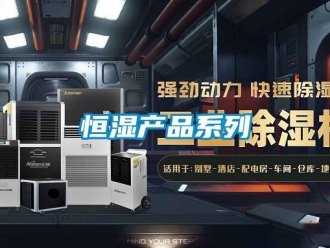 知识百科恒湿产品系列