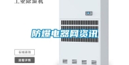 防爆电器网资讯