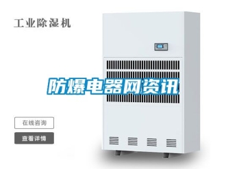 企业新闻防爆电器网资讯