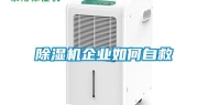 除湿机企业如何自救