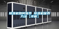 除湿机如何保养 除湿机保养方法【详解】