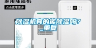 除湿机真的能除湿吗？_重复