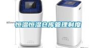 恒温恒湿仓库管理制度