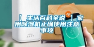 【 生活百科全说 】家用除湿机正确使用注意事项