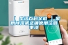 【 生活百科全说 】家用除湿机正确使用注意事项