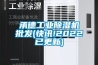 承德工业除湿机批发(快讯!2022已更新)