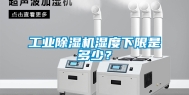 工业除湿机湿度下限是多少？