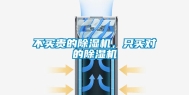 不买贵的除湿机，只买对的除湿机
