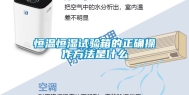 恒温恒湿试验箱的正确操作方法是什么