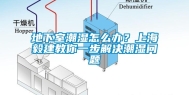 地下室潮湿怎么办？上海毅建教你一步解决潮湿问题