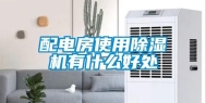 配电房使用除湿机有什么好处