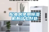 配电房使用除湿机有什么好处