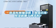 食品车间抽湿机，食品仓库除湿机哪个牌子好？