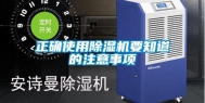 正确使用除湿机要知道的注意事项
